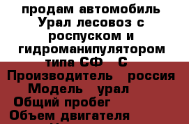 продам автомобиль Урал лесовоз с роспуском и гидроманипулятором типа СФ-65С › Производитель ­ россия › Модель ­ урал 5557 › Общий пробег ­ 139 000 › Объем двигателя ­ 10 850 › Цена ­ 600 000 - Архангельская обл., Плесецкий р-н, Конево с. Авто » Спецтехника   . Архангельская обл.